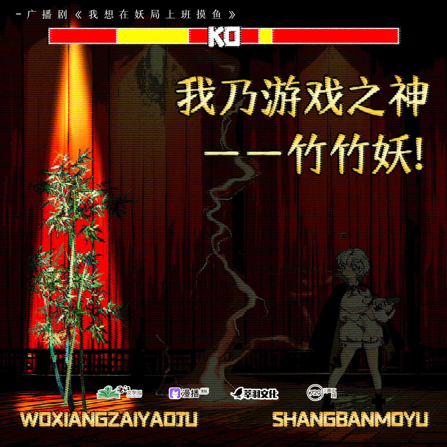 小劇場☝我乃遊戲之神——竹竹妖! - 我想在妖局上班摸魚