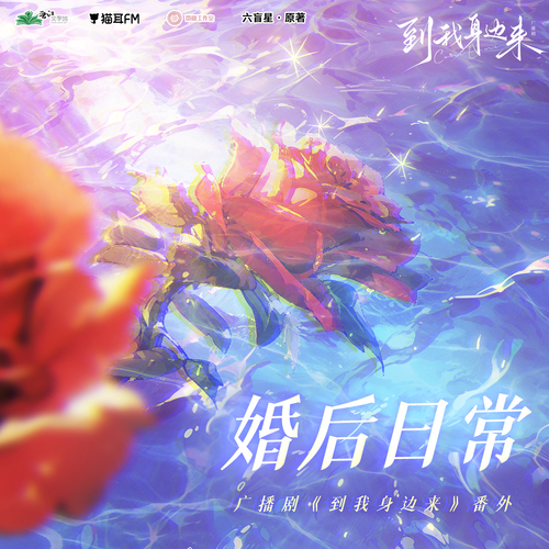 番外 · 婚後日常 - 到我身邊來