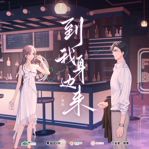 第四集 - 到我身邊來