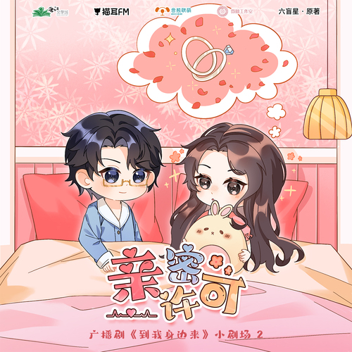 小劇場 · 親密許可 - 到我身邊來