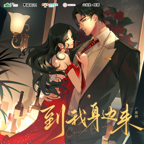 第十三集 - 到我身邊來