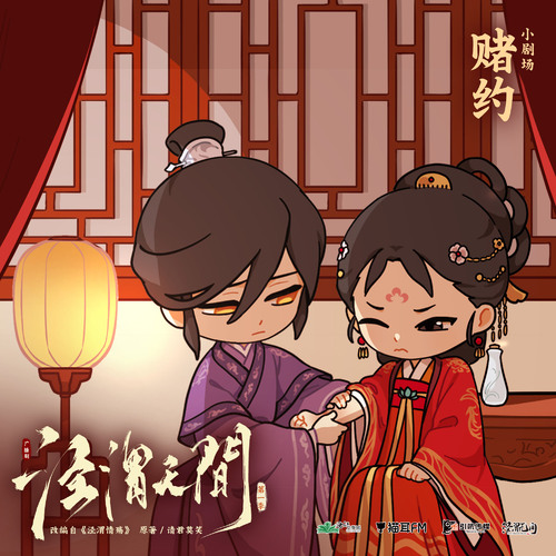 小劇場·賭約 - 涇渭無間 第一季