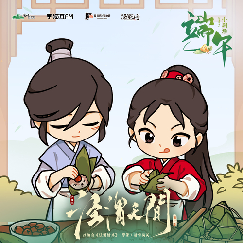 小劇場·端午 - 涇渭無間 第一季