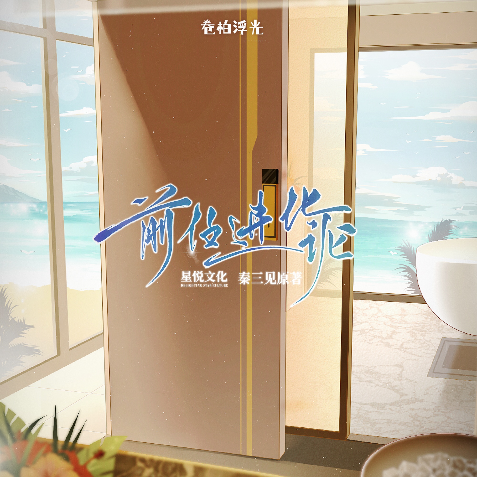 前任花絮1:副CP採訪連線 - 前任進化論