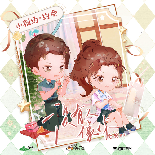 小劇場·約會 - 沒有人像你