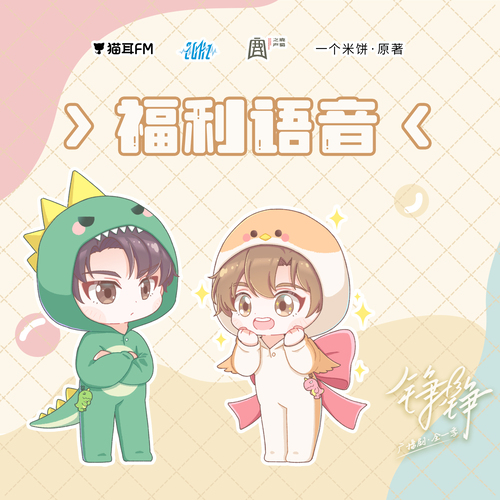 福利語音 - 錚錚 全一季