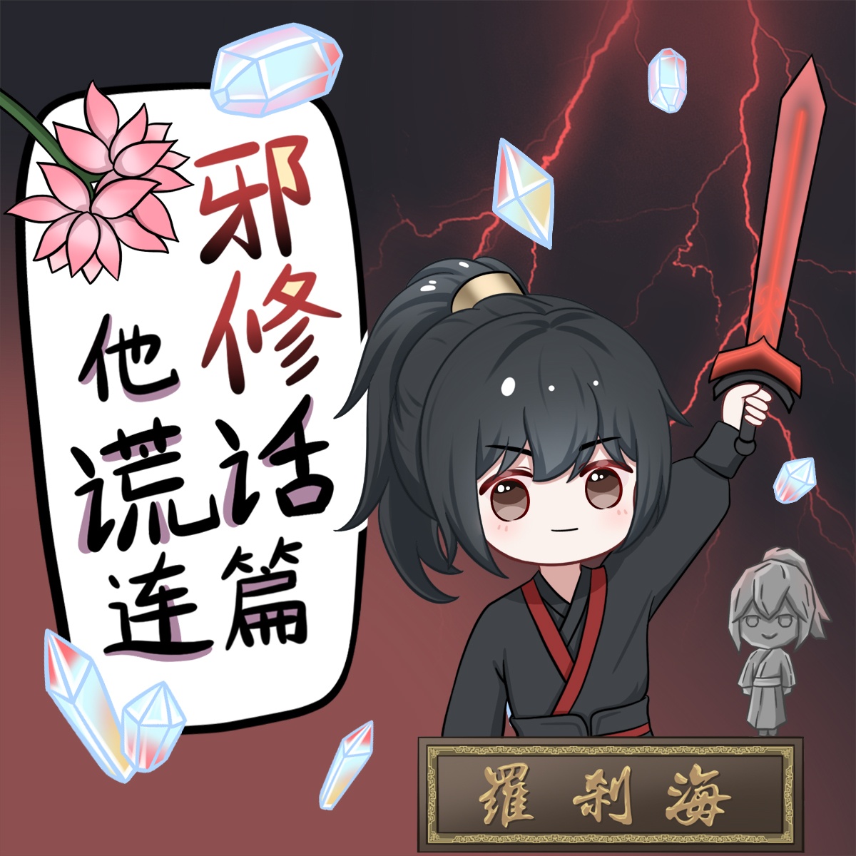 第十集.什麼飛昇,不過是他楚千雪的又一個謊言! - 邪修他謊話連篇