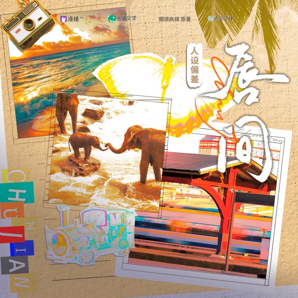 歡樂預告-人設偏差 - 脣間