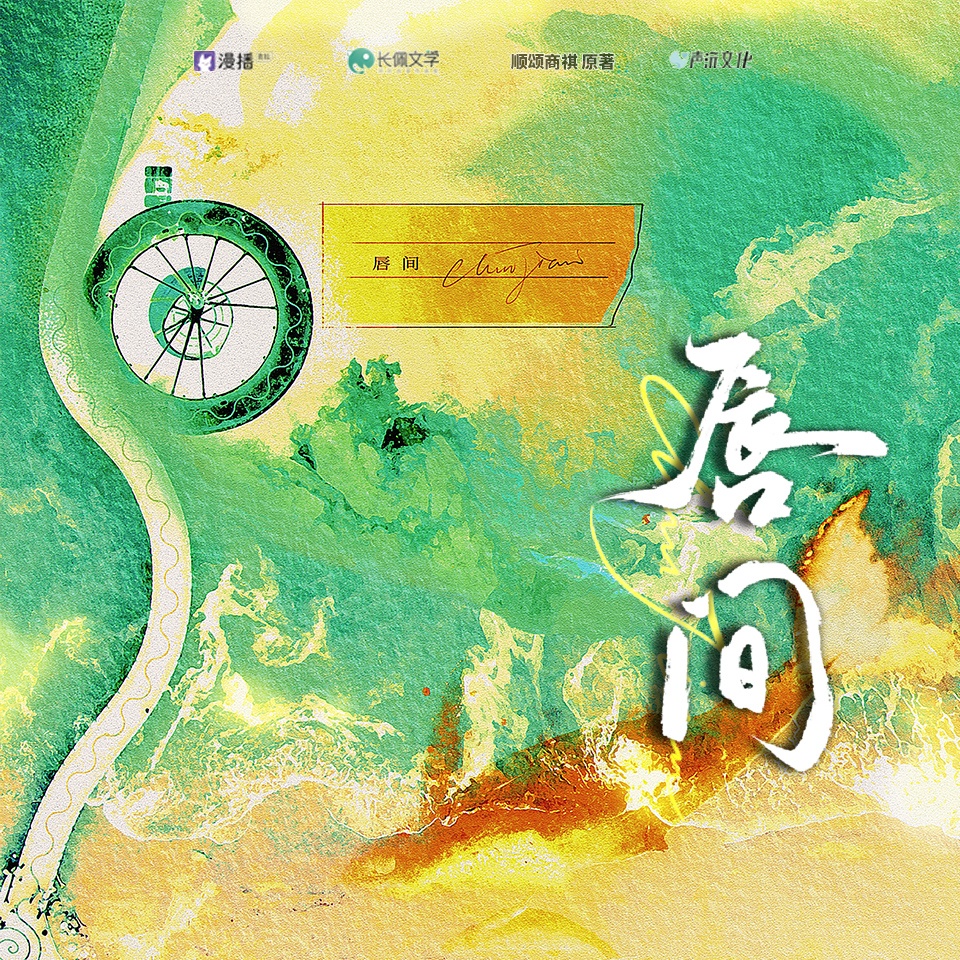 第三集·The Game The Song - 脣間