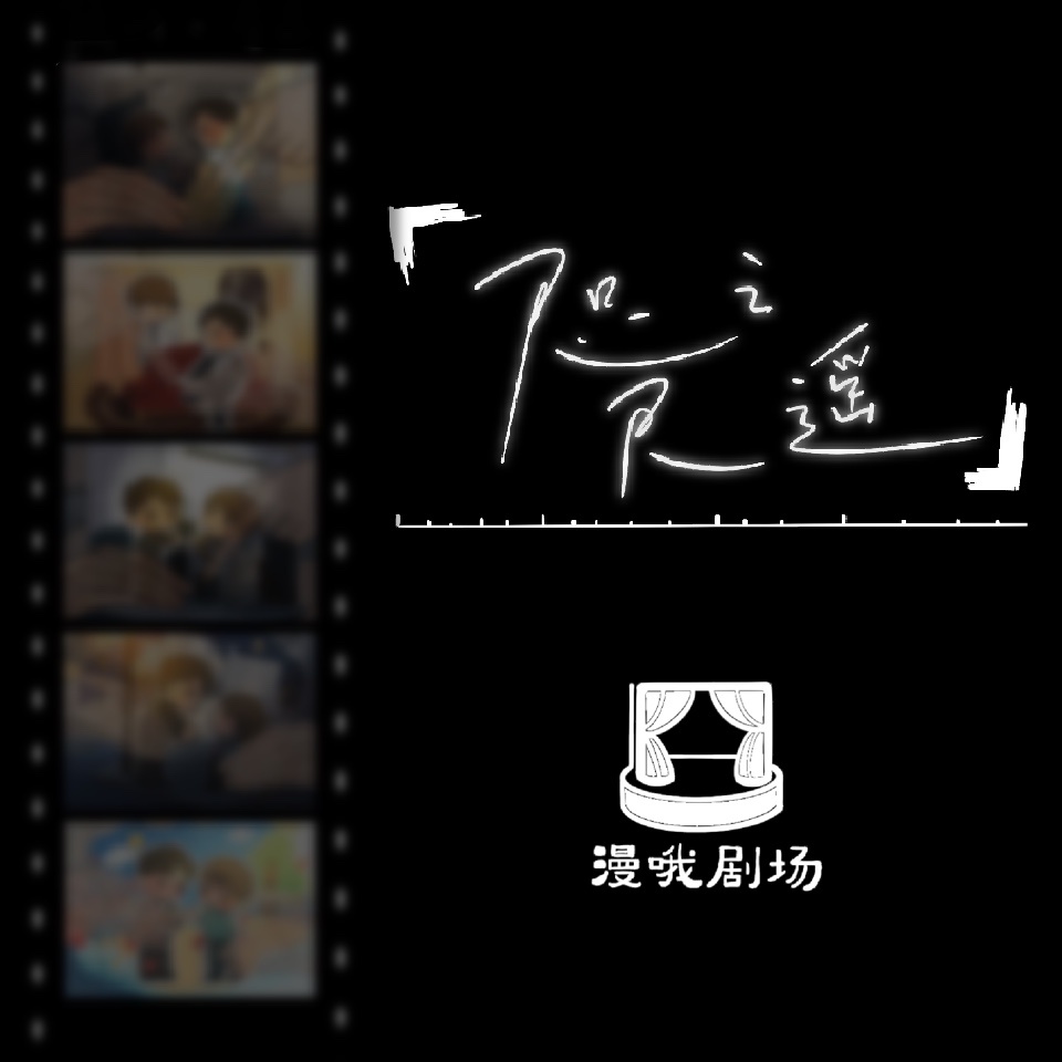 【漫哦劇場】咫尺之遙-03- - 脣間