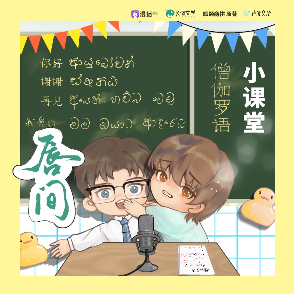 小劇場-僧伽羅語小課堂 - 脣間