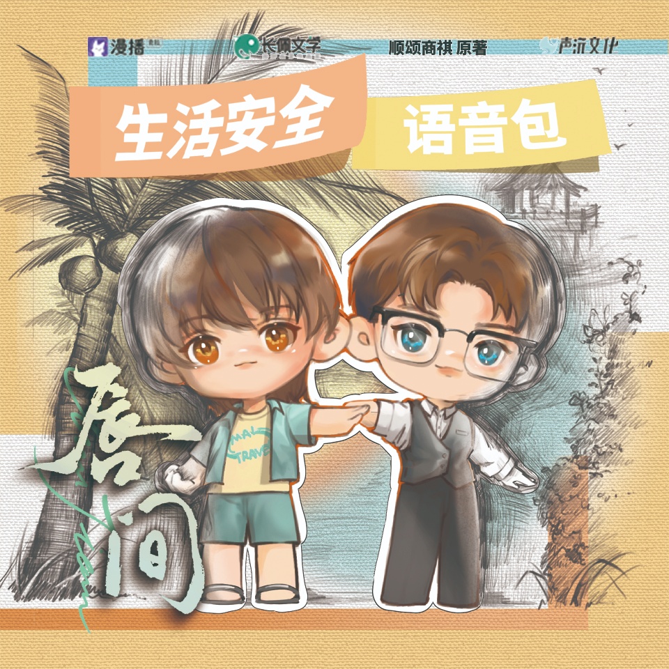 安全語音包-敲門應答篇 - 脣間