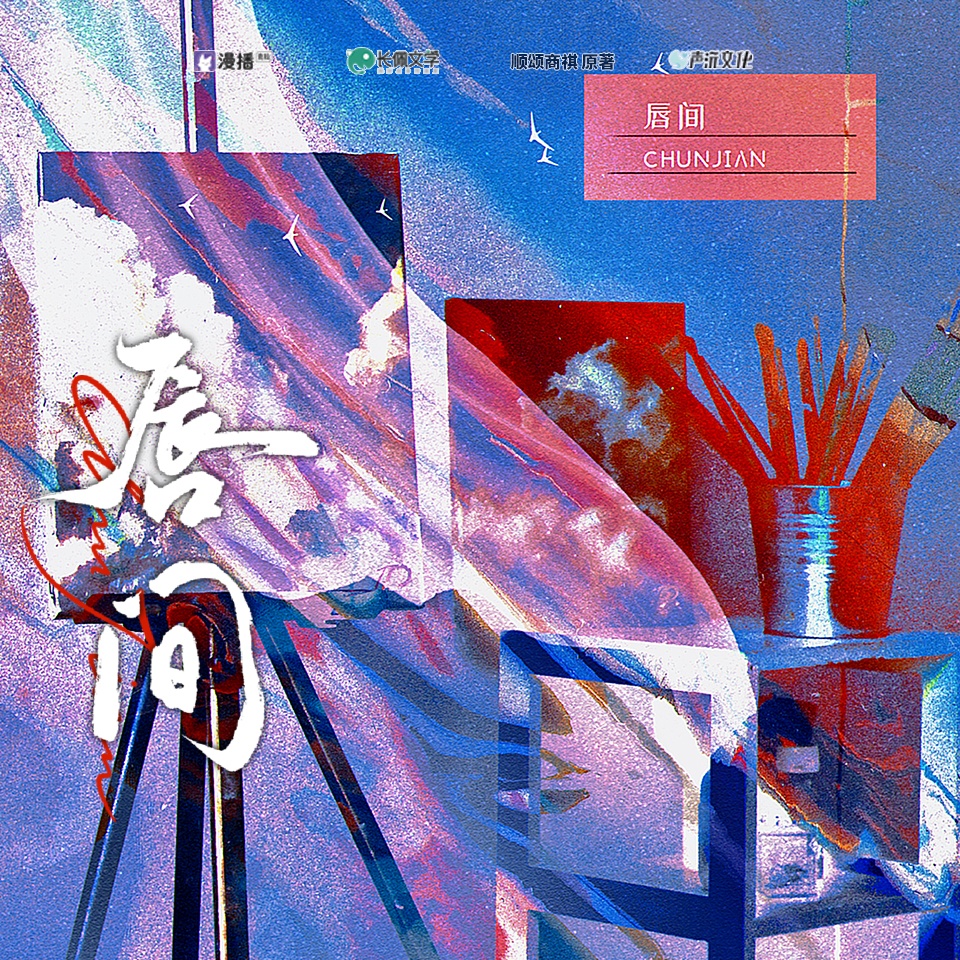 第五集·Give Us a Chance - 脣間