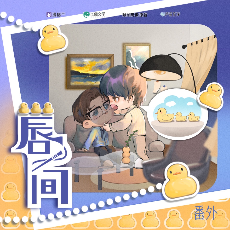 番外二·鴨鴨PTSD - 脣間