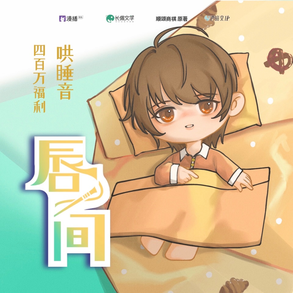 【四百萬福利】哄睡音·楚和 - 脣間