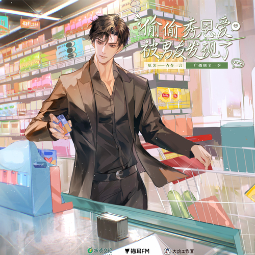 35集·新的身份繼續相愛 - 偷偷秀恩愛被男友發現了