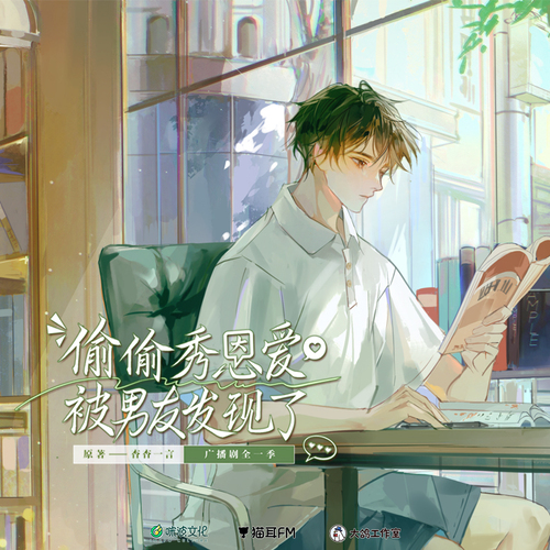 22集·我家小孩確實很乖 - 偷偷秀恩愛被男友發現了