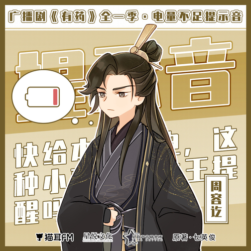 福利音·電量不足·周容訖 - 有藥 全一季