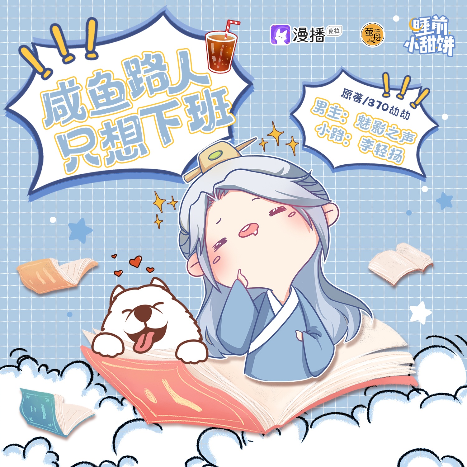 第六集 · 鹹魚路人只想下班(上) - 睡前小甜餅·第一季