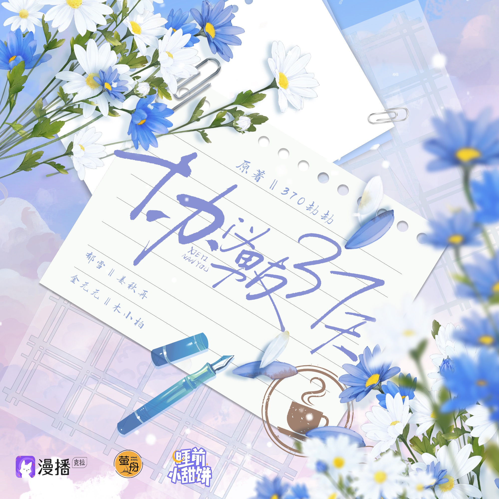 第八集 · 協議男友37天(上) - 睡前小甜餅·第一季