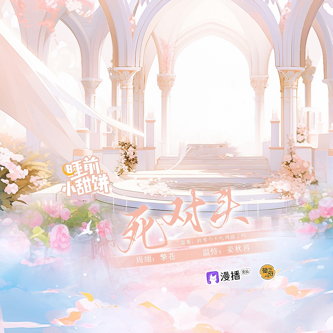 第十三集 · 死對頭 - 睡前小甜餅·第一季