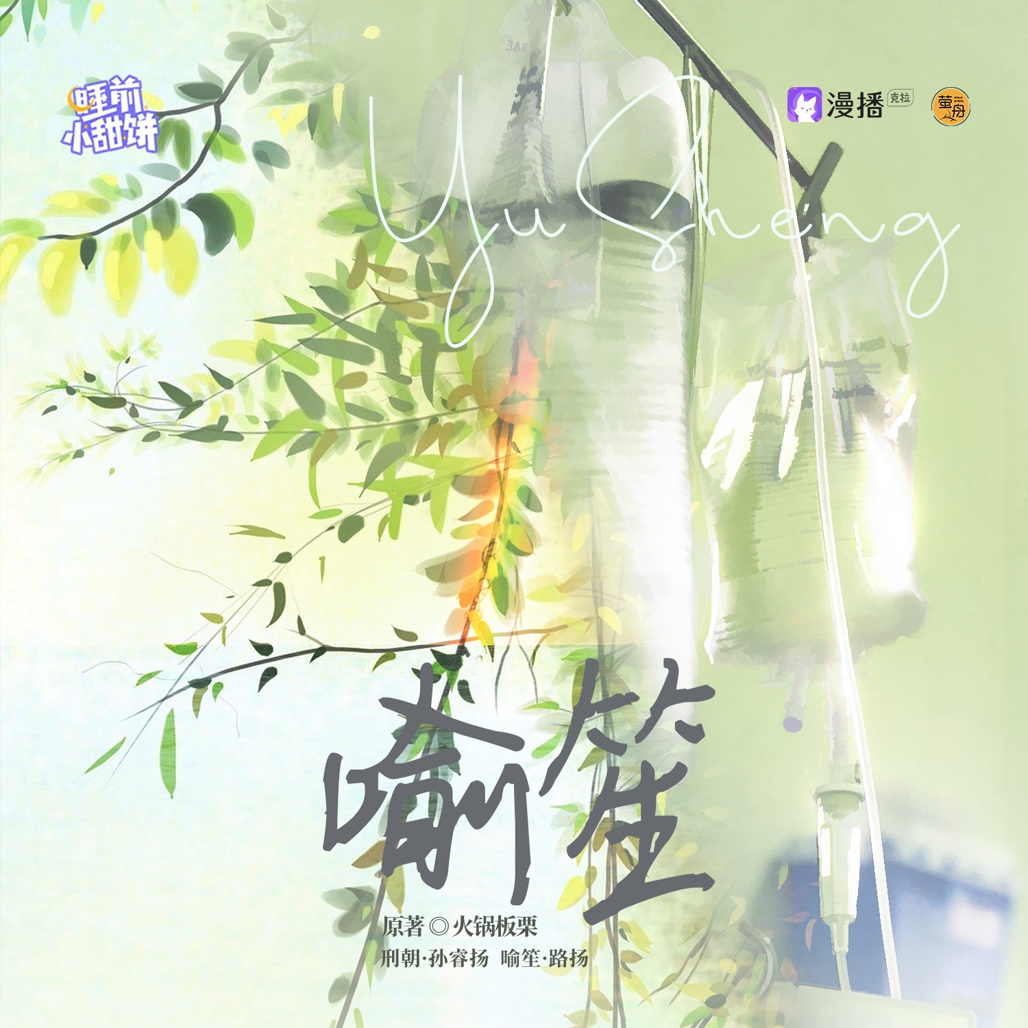 第十八集 · 喻笙(上) - 睡前小甜餅·第一季