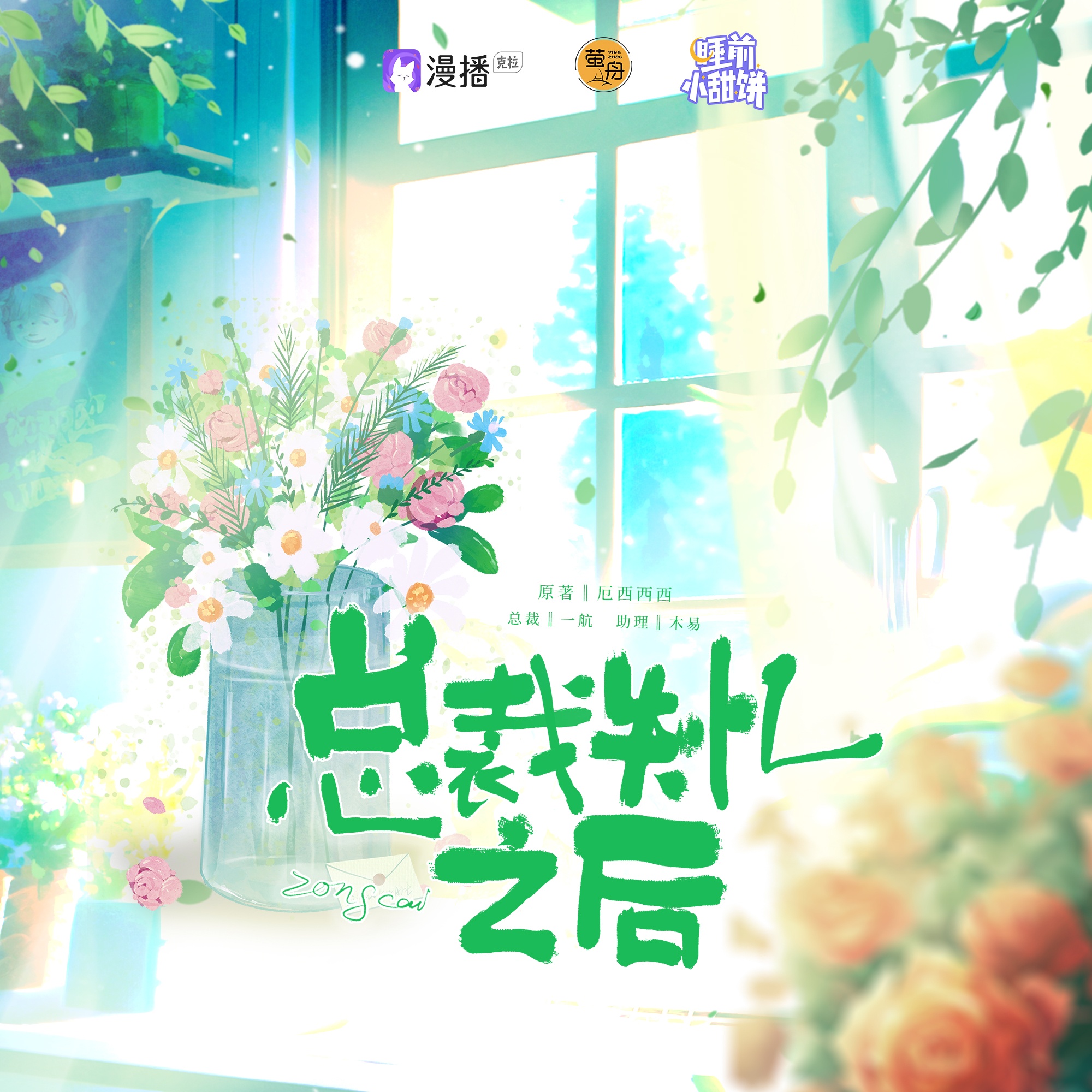 第二十一集 · 總裁失憶之後 - 睡前小甜餅·第一季