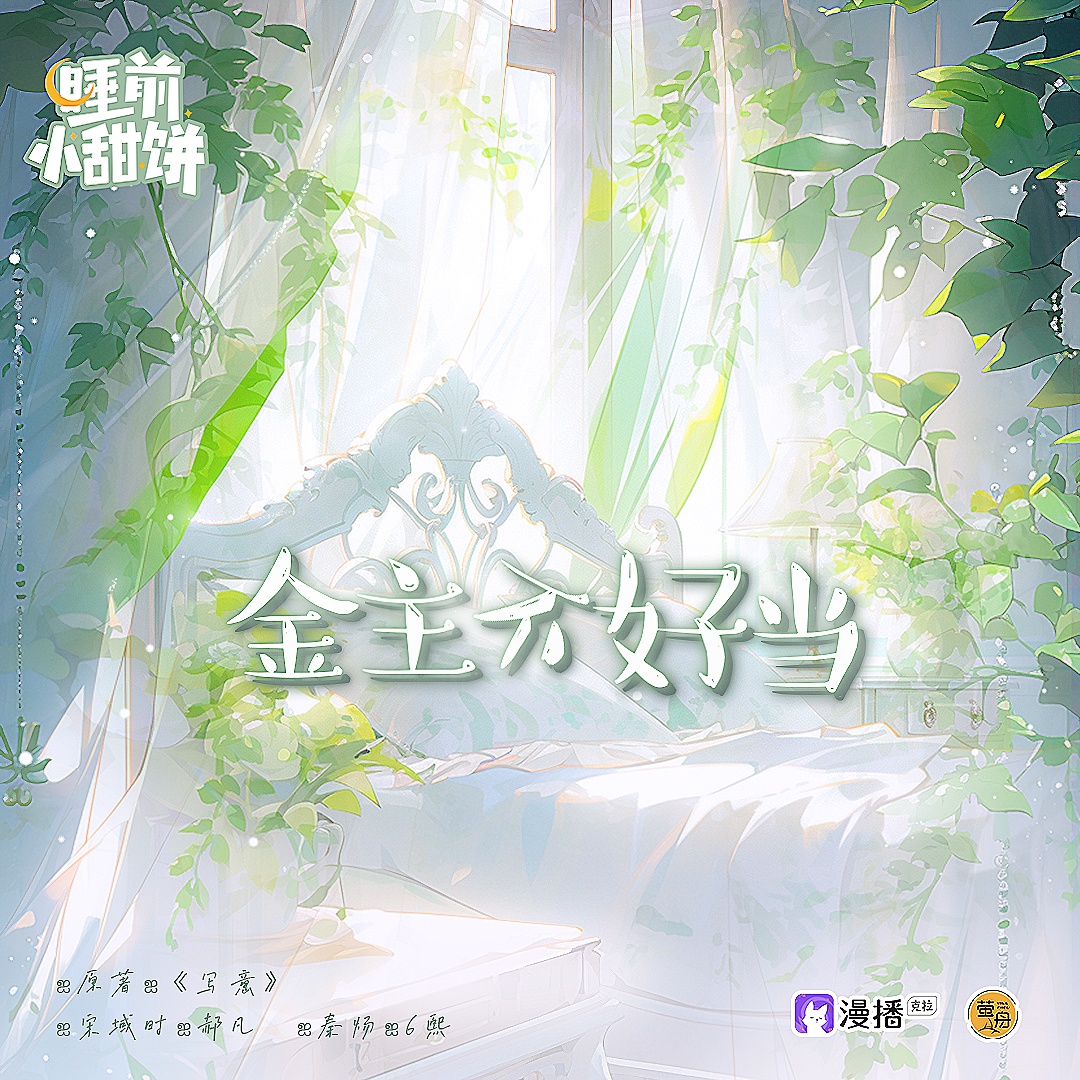 第二十二集 · 金主不好當 - 睡前小甜餅·第一季