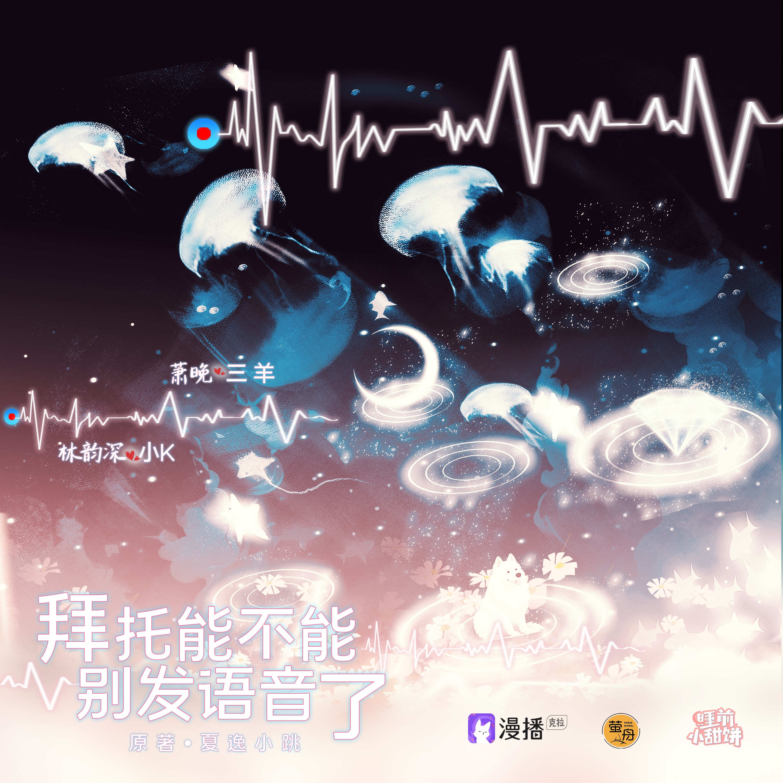 第二十三集 · 拜託能不能別發語音了(上) - 睡前小甜餅·第一季