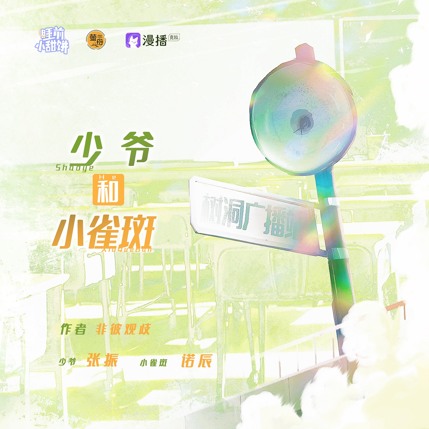 第二十七集 · 少爺和小雀斑 - 睡前小甜餅·第一季