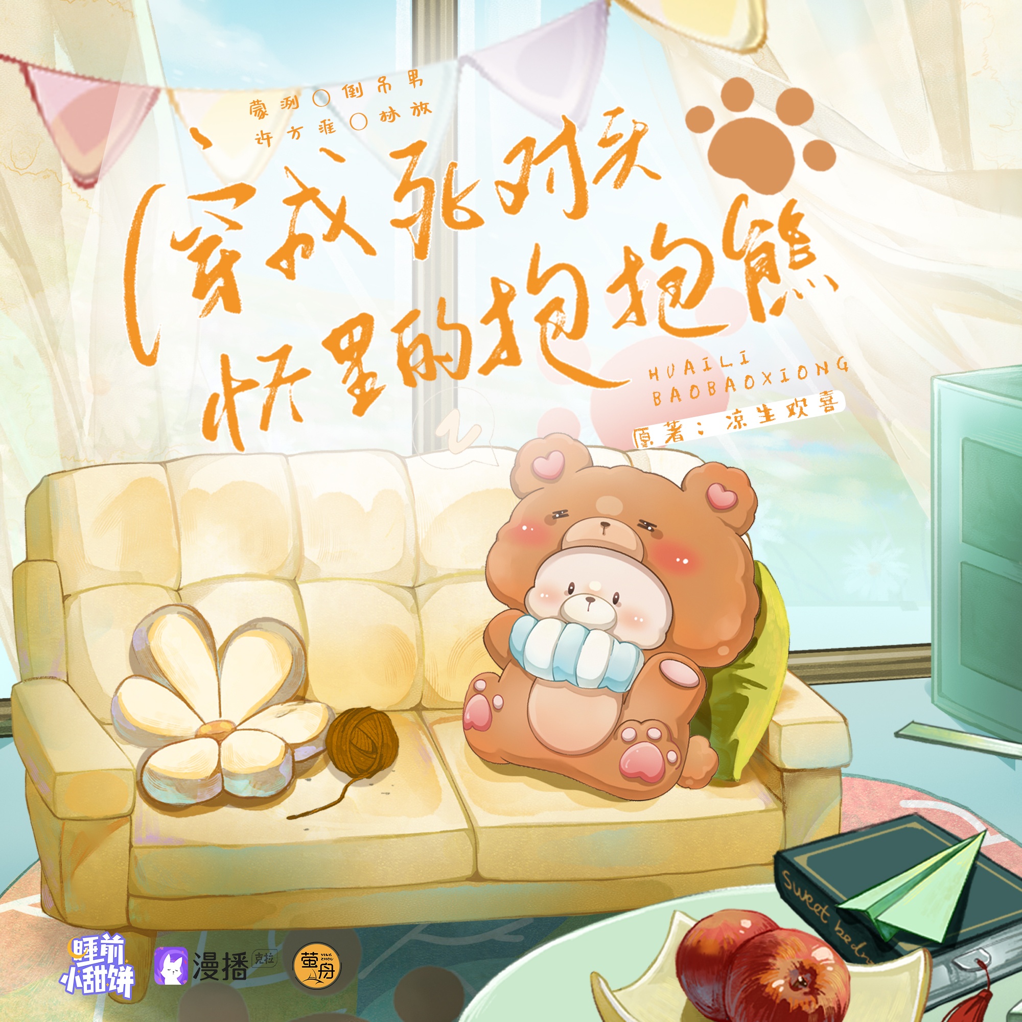 第二十八集 · 穿成死對頭懷裏的抱抱熊 - 睡前小甜餅·第一季