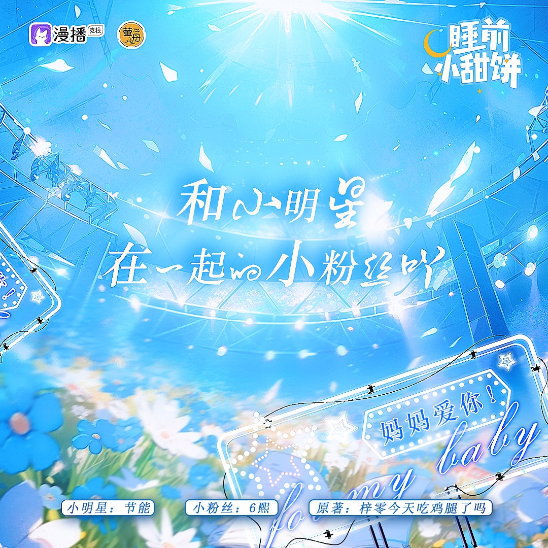 第二十九集 · 和小明星在一起的小粉絲吖 - 睡前小甜餅·第一季