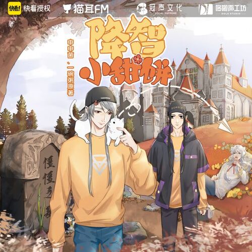 《降智小甜餅》第四集-老祖宗?! - 降智小甜餅 第一季