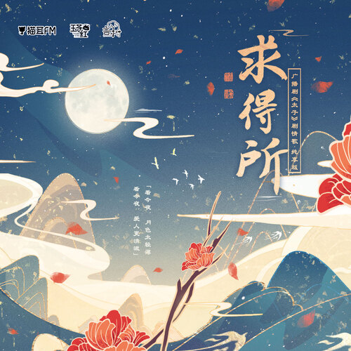 劇情歌《求得所》純享版 - 太子