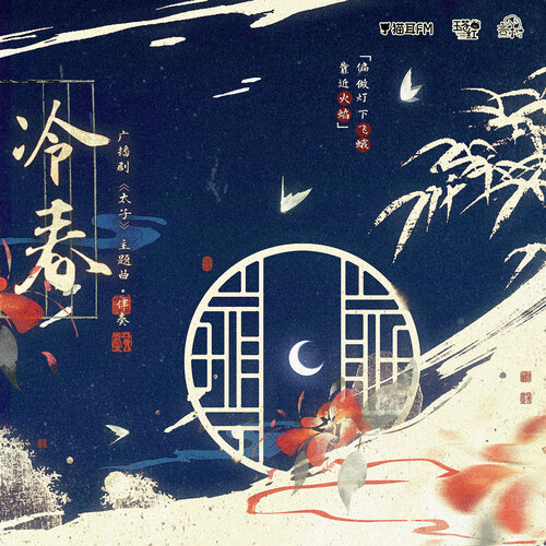 主題曲《冷春》伴奏 - 太子
