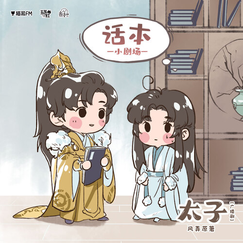 小劇場·話本 - 太子