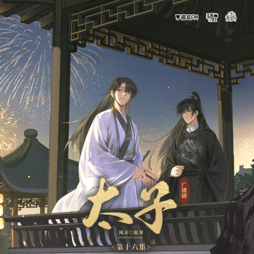 第十六集 - 太子