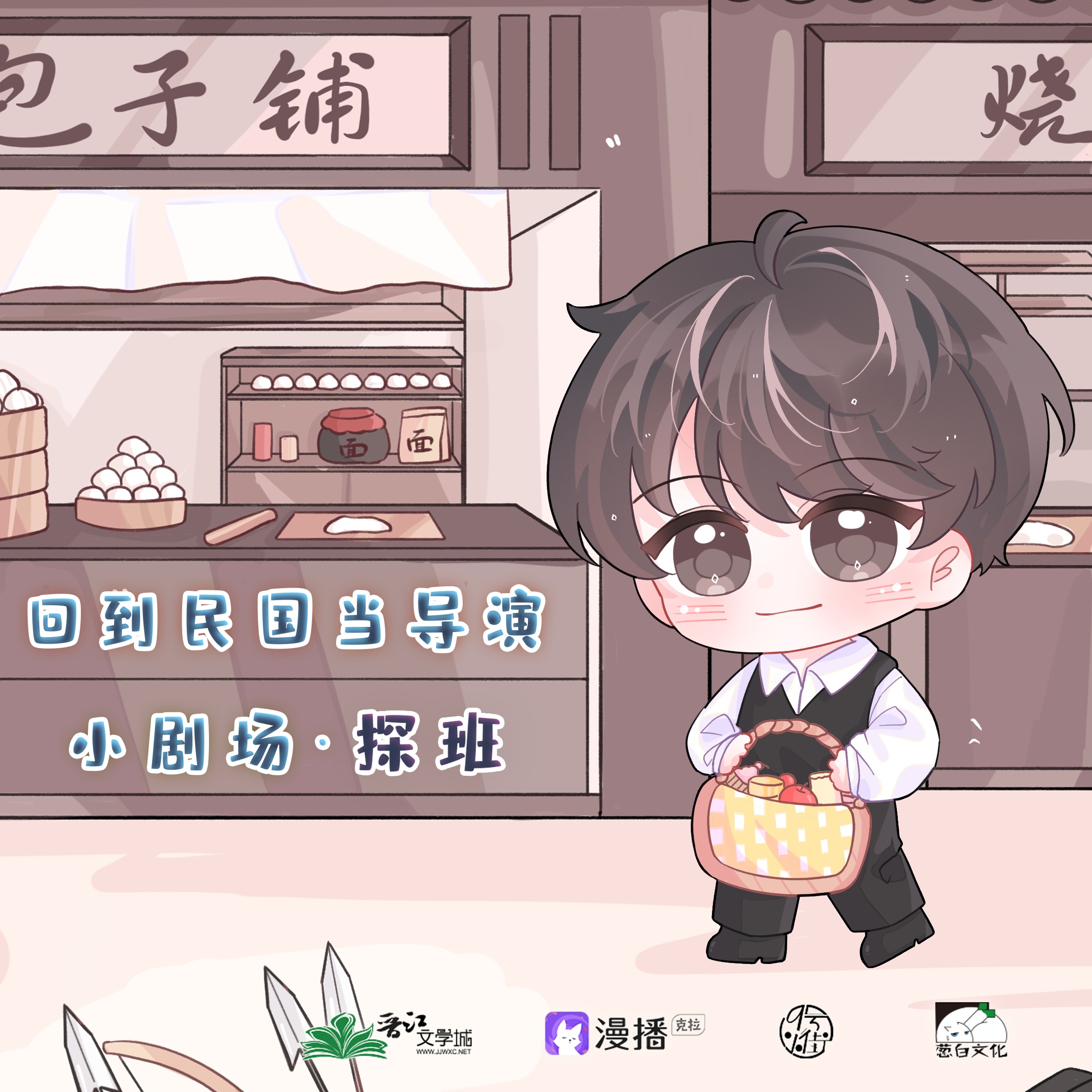 🥰小劇場壹· 「探班」 - 回到民國當導演