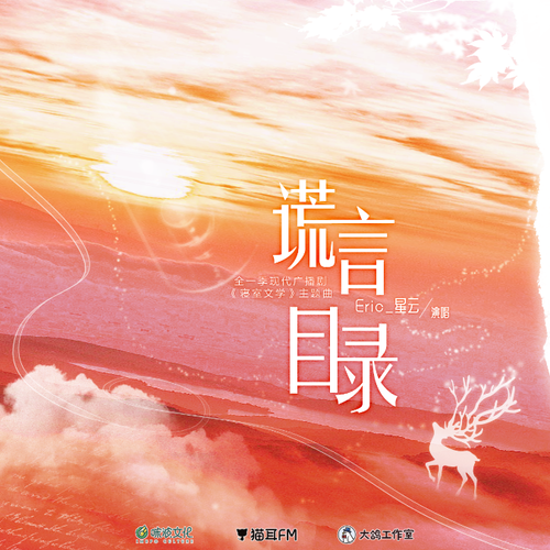 主題曲2·謊言目錄 - 寢室文學