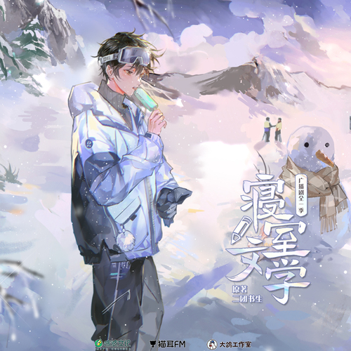 第六集·太太 - 寢室文學