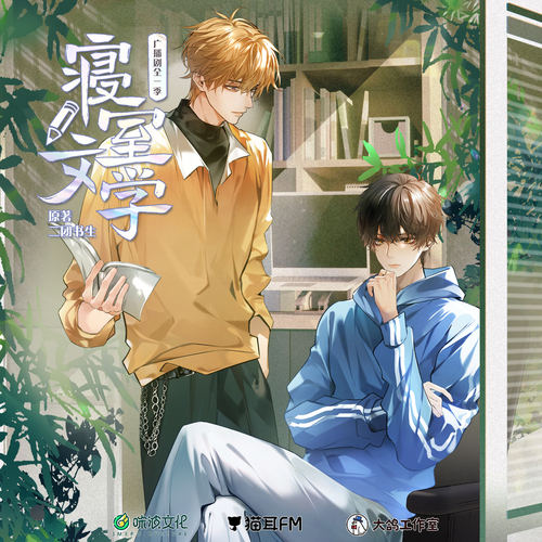 第十一集·守株待兔 - 寢室文學