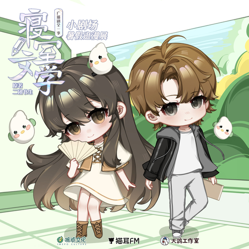 小劇場·暑假逛漫展 - 寢室文學