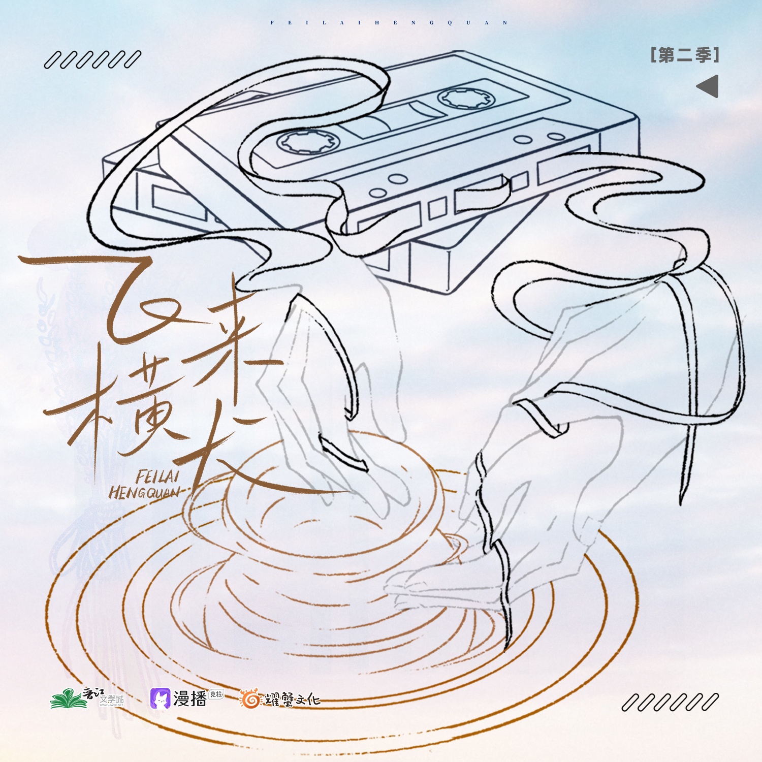 預告 • 等待 - 飛來橫犬·第二季