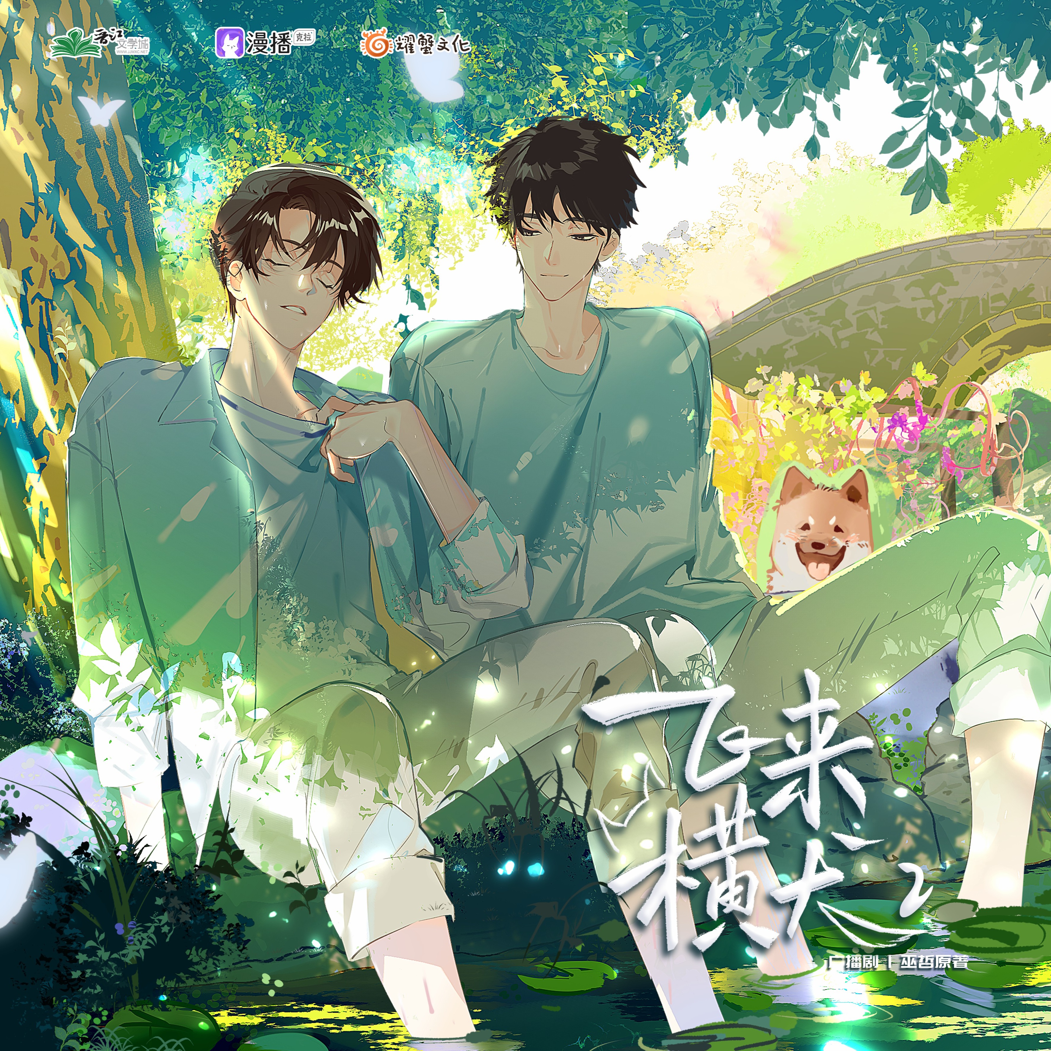 第8集 - 飛來橫犬·第二季