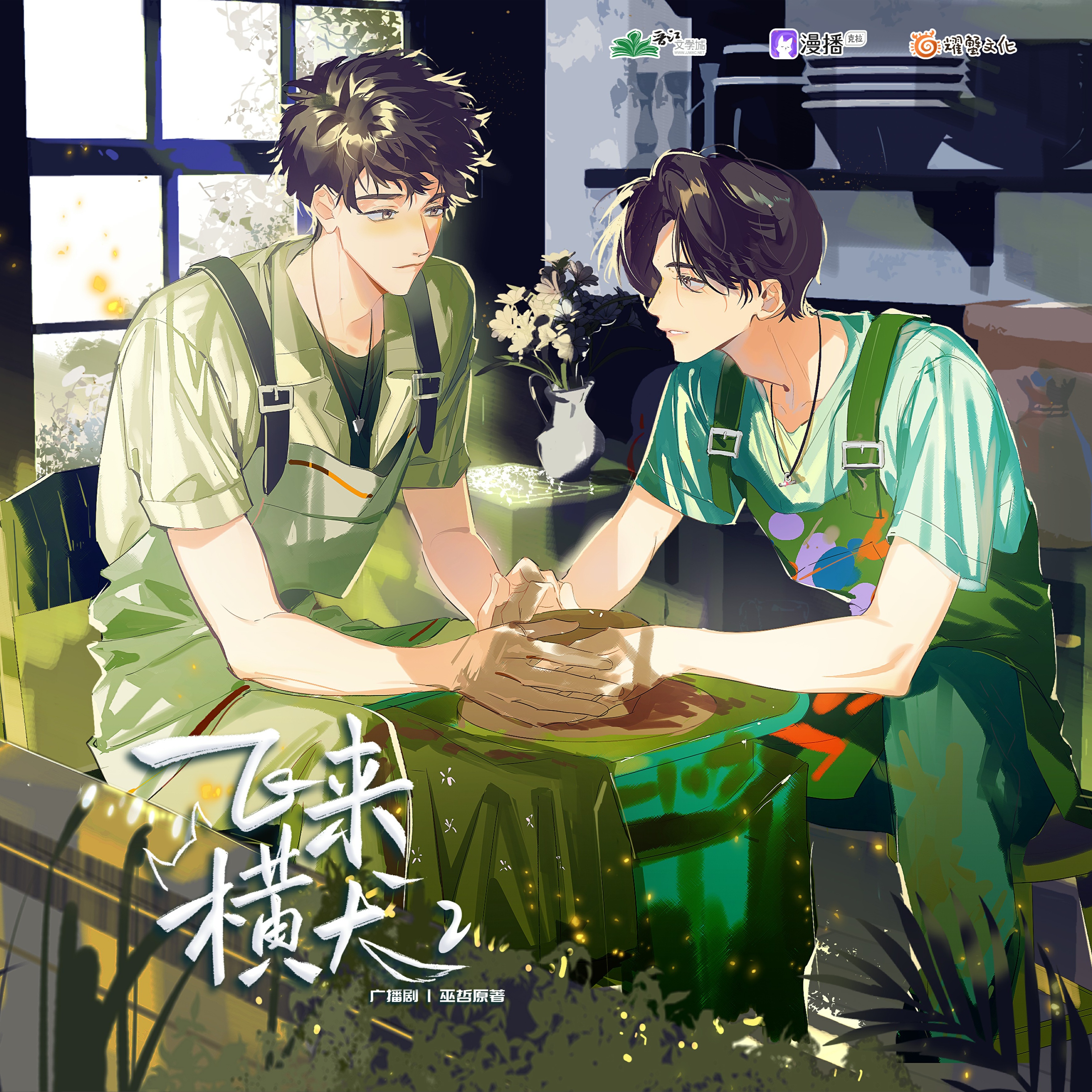 第10集 - 飛來橫犬·第二季