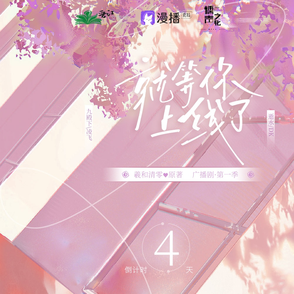 倒計時④ · 九殿下x逝水 - 就等你上線了·第一季