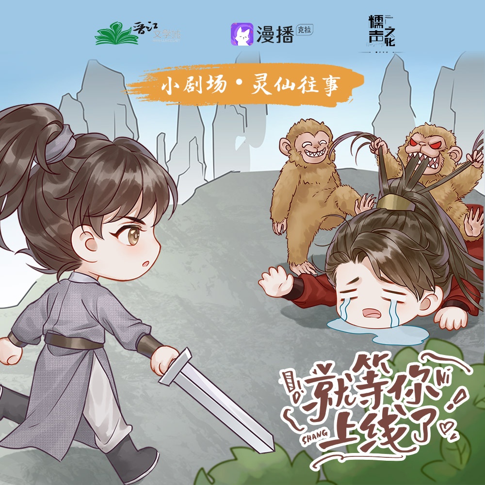 小劇場✧靈仙往事 - 就等你上線了·第一季