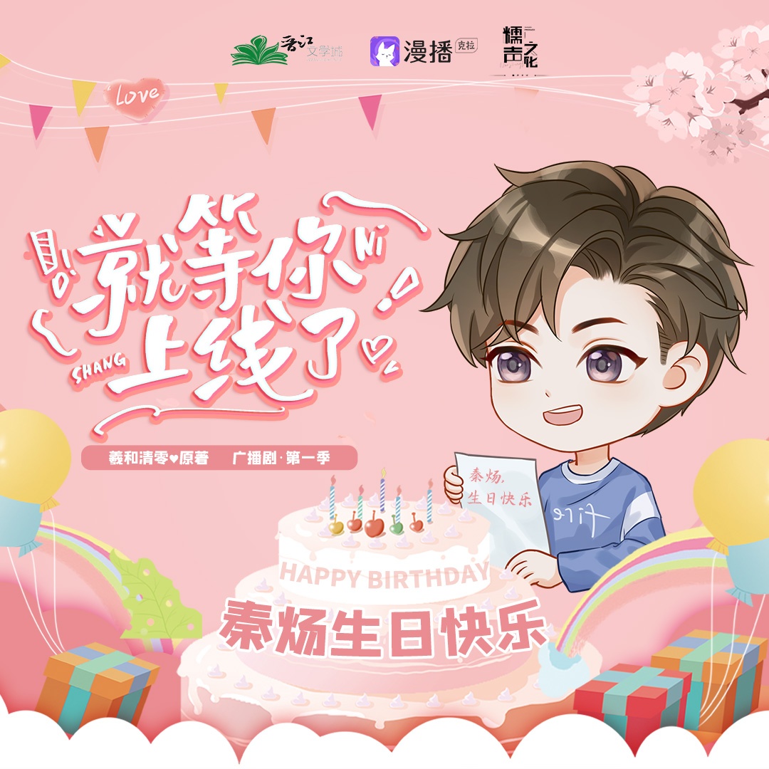特別小劇場 ♡ 秦煬/殤火824生日快樂 - 就等你上線了·第一季