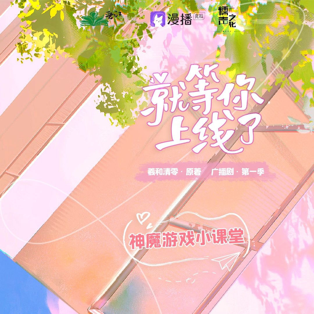 ✡神魔小課堂⑤ · 全息遊戲指引✡ - 就等你上線了·第一季