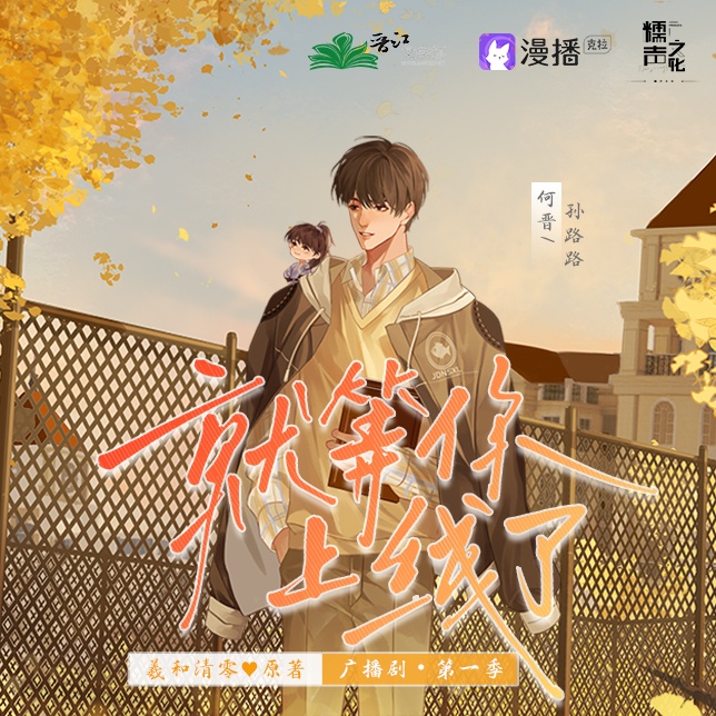 ❀角色彩蛋區 · 何晉Lv.3 · 呢喃❀ - 就等你上線了·第一季